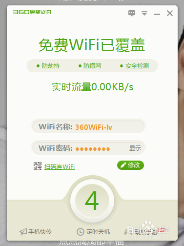 360免费wifi电脑版怎么用