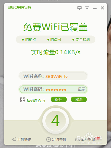 360免费wifi电脑版怎么用