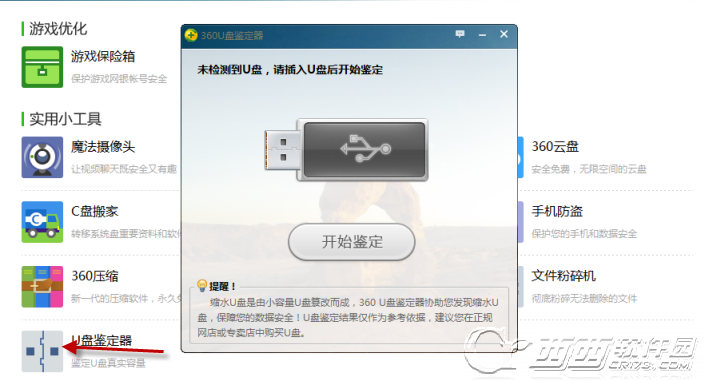 360安全卫士u盘鉴定器是什么