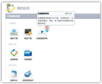 迅雷我的应用如何删除？
