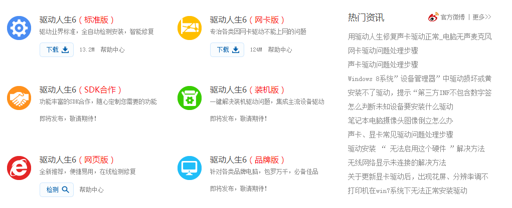 驱动人生6官网全新改版！精准解决驱动问题