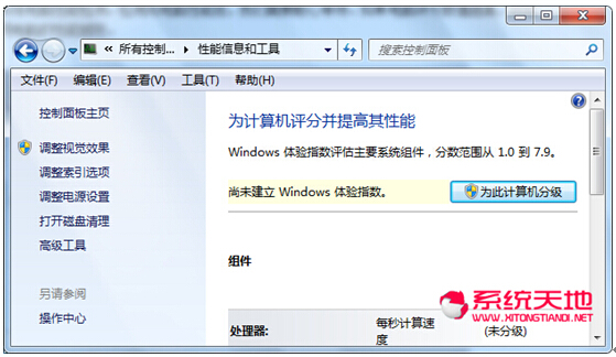 Win7系统下快速判断电脑性能是否好坏