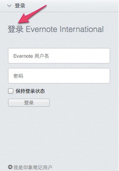 从Evernote将数据迁移到印象笔记的图文步骤