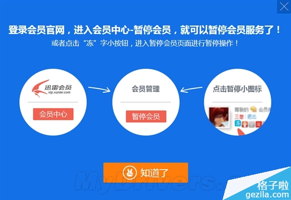 迅雷会员帐号怎么暂停和解冻激活？