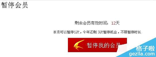 迅雷会员帐号怎么暂停和解冻激活？