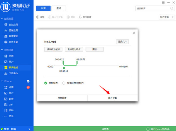 爱思助手如何制作铃声