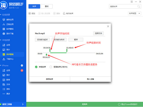 爱思助手如何制作铃声