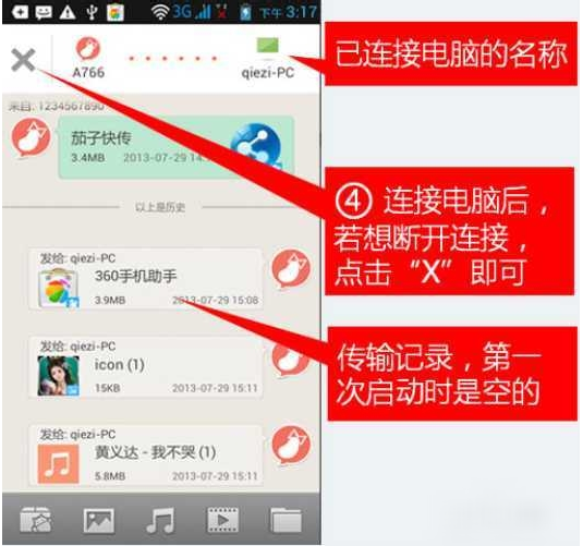 茄子快传手机电脑互传文件方法