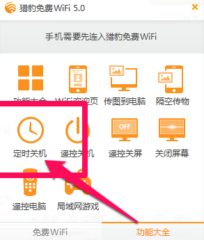 怎么使用猎豹免费wifi定时关机