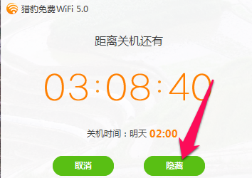 怎么使用猎豹免费wifi定时关机