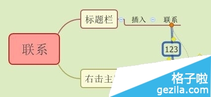 在XMind思维导图软件中如何设置联系