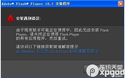 adobe flash player无法安装怎么办？