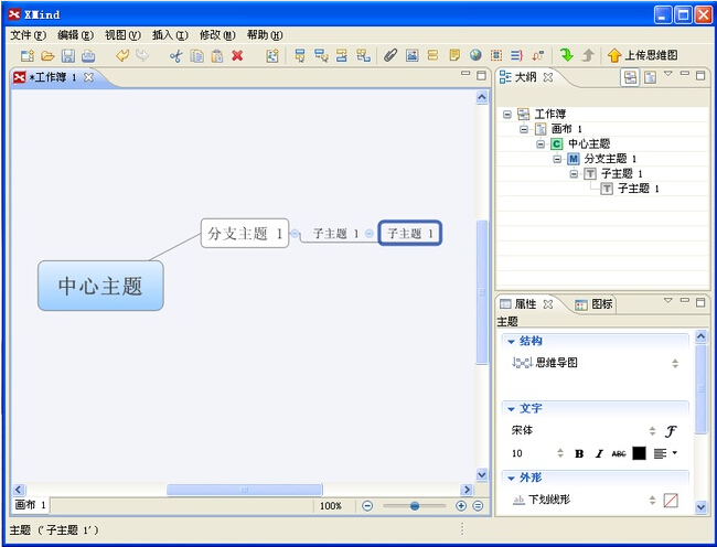 如何使用xmind绘制概念图