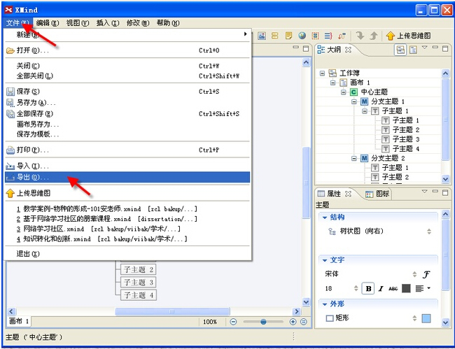 如何使用xmind绘制概念图