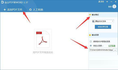 使用金山PDF转WORD工具的教程