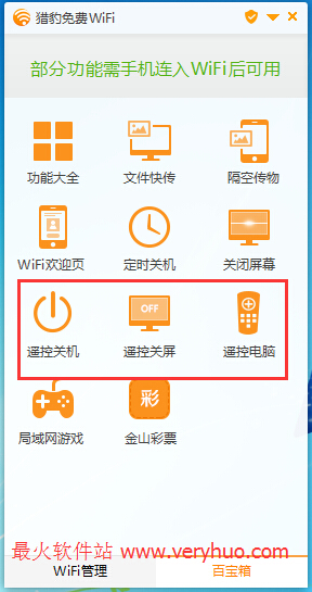 猎豹免费wifi怎么遥控电脑关机