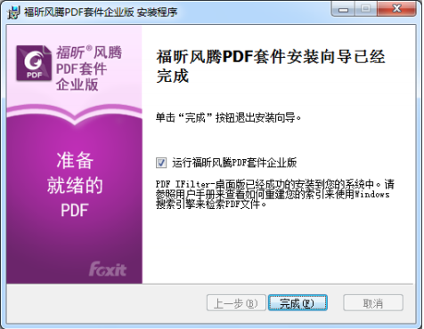福昕风腾PDF套件怎么安装