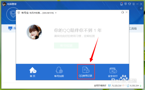 电脑管家开启QQ使用记录防偷看模式