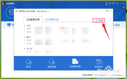电脑管家开启QQ使用记录防偷看模式