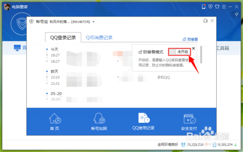 电脑管家开启QQ使用记录防偷看模式