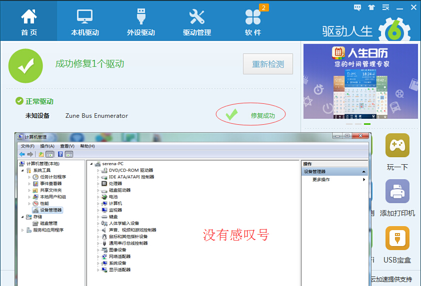 驱动人生一键解决设备管理器有叉号、问号、感叹号？