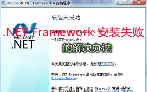 .NET Framework 安装失败的解决办法