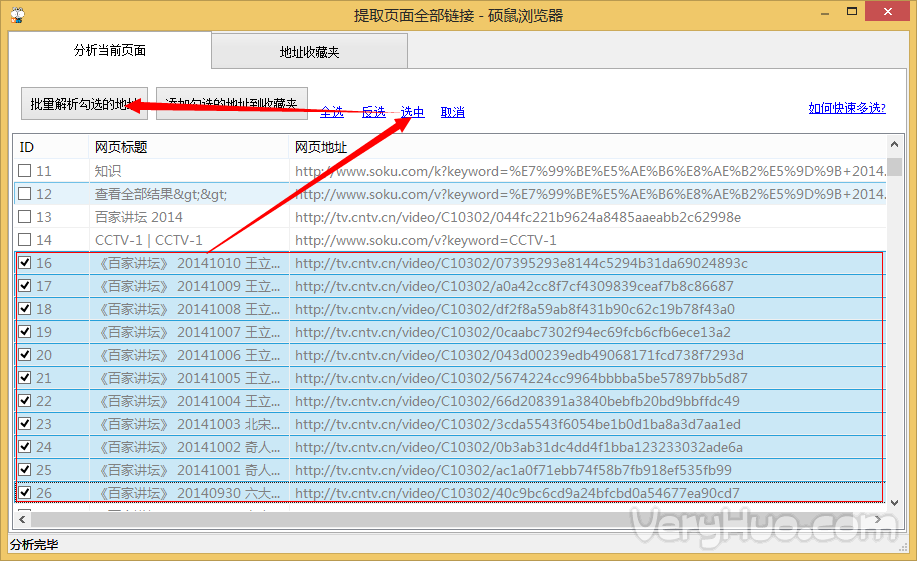 硕鼠如何一次批量解析多个视频