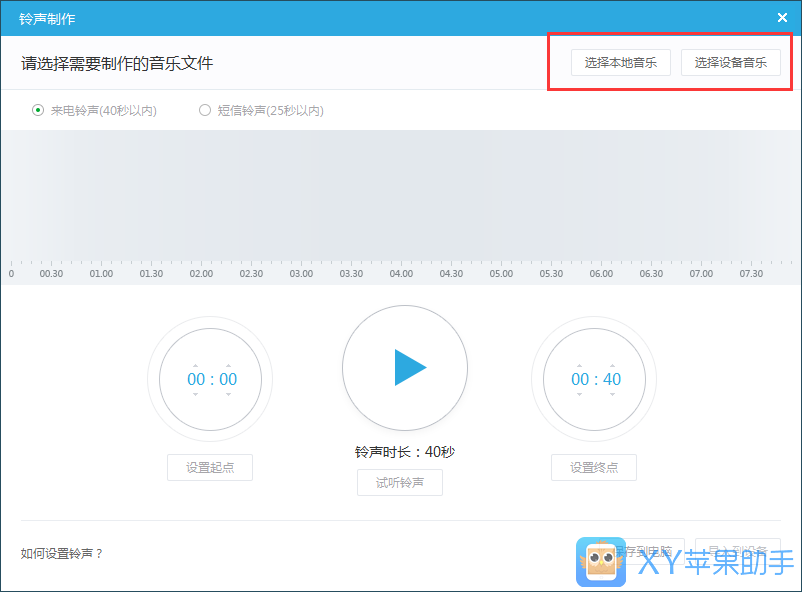 XY苹果助手怎么制作铃声