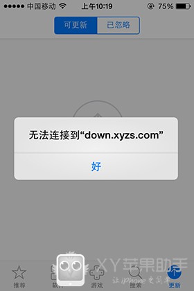 xy苹果助手无法连接到down.xyzs.com解决方法