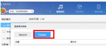 百度音乐怎么转换格式