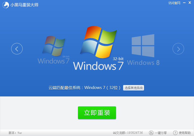 小黑马系统重装大师快速重装win7系统教程