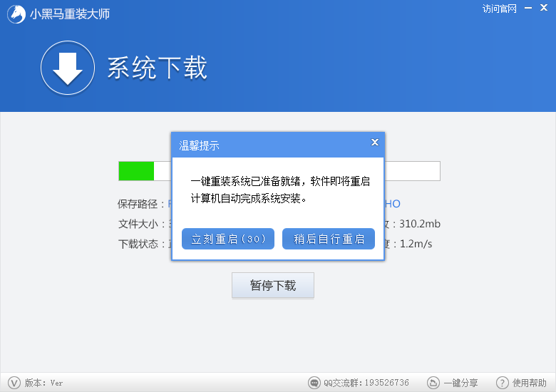 小黑马系统重装大师快速重装win7系统教程