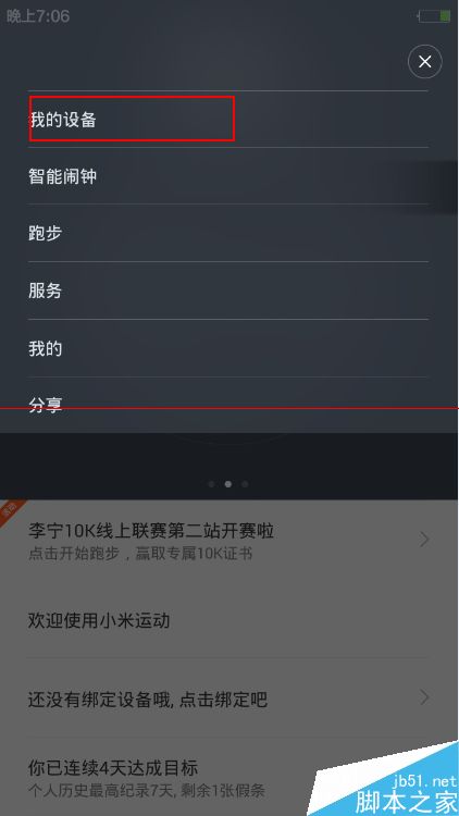 小米手环怎么绑定与解绑手机？