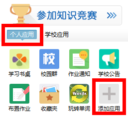 习信怎么添加个人应用？