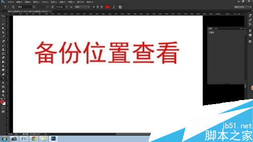 Photoshop CC的文件意外关闭没有保存怎么办？