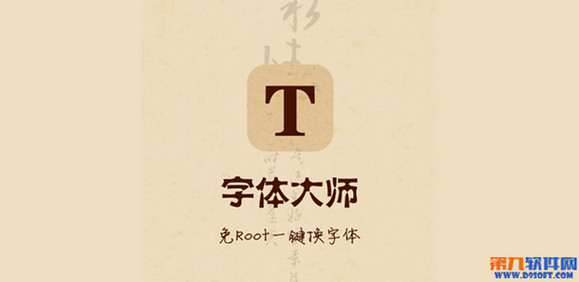 字体大师免root一键换字体极速体验