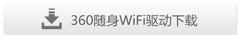 360随身wifi电脑无法识别怎么办？