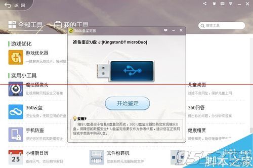 360安全卫士怎么鉴定U盘容量?