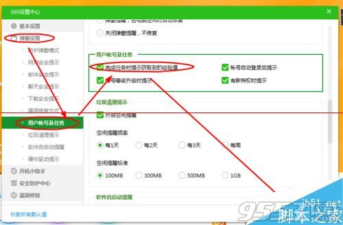 360卫士完成任务时怎么设置提示取得的经验值?