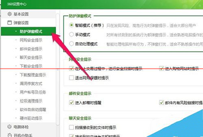 360安全卫士的防护弹窗如何设置成自动处理模式