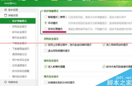 360安全卫士防护弹窗怎么设置成自动处理模式？