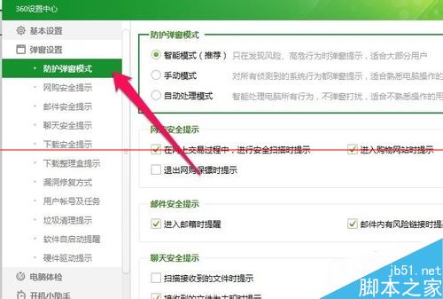 360安全卫士防护弹窗怎么设置成自动处理模式？