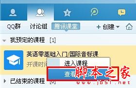 腾讯课堂怎么删除、退出或者取消课程