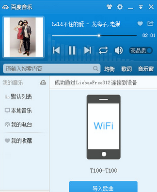 百度音乐如何用WiFi传歌丢掉数据线