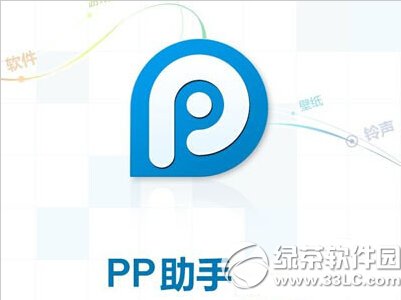 PP助手安装软件失败解决方案