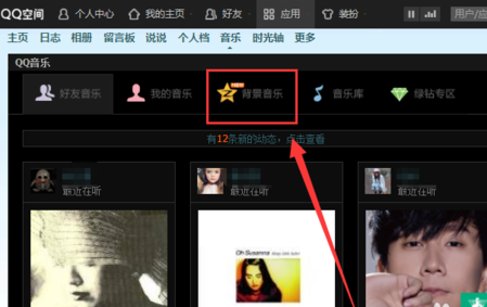 QQ空间怎么添加背景音乐？QQ空间添加背景音乐教程