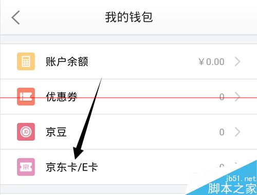 京东账户怎么绑定京东E卡余额直接消费?
