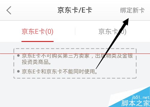 京东账户怎么绑定京东E卡余额直接消费?