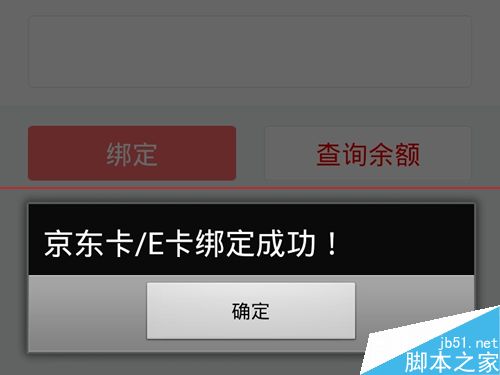 京东账户怎么绑定京东E卡余额直接消费?