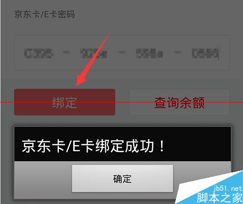 京东账户怎么绑定京东E卡余额直接消费?